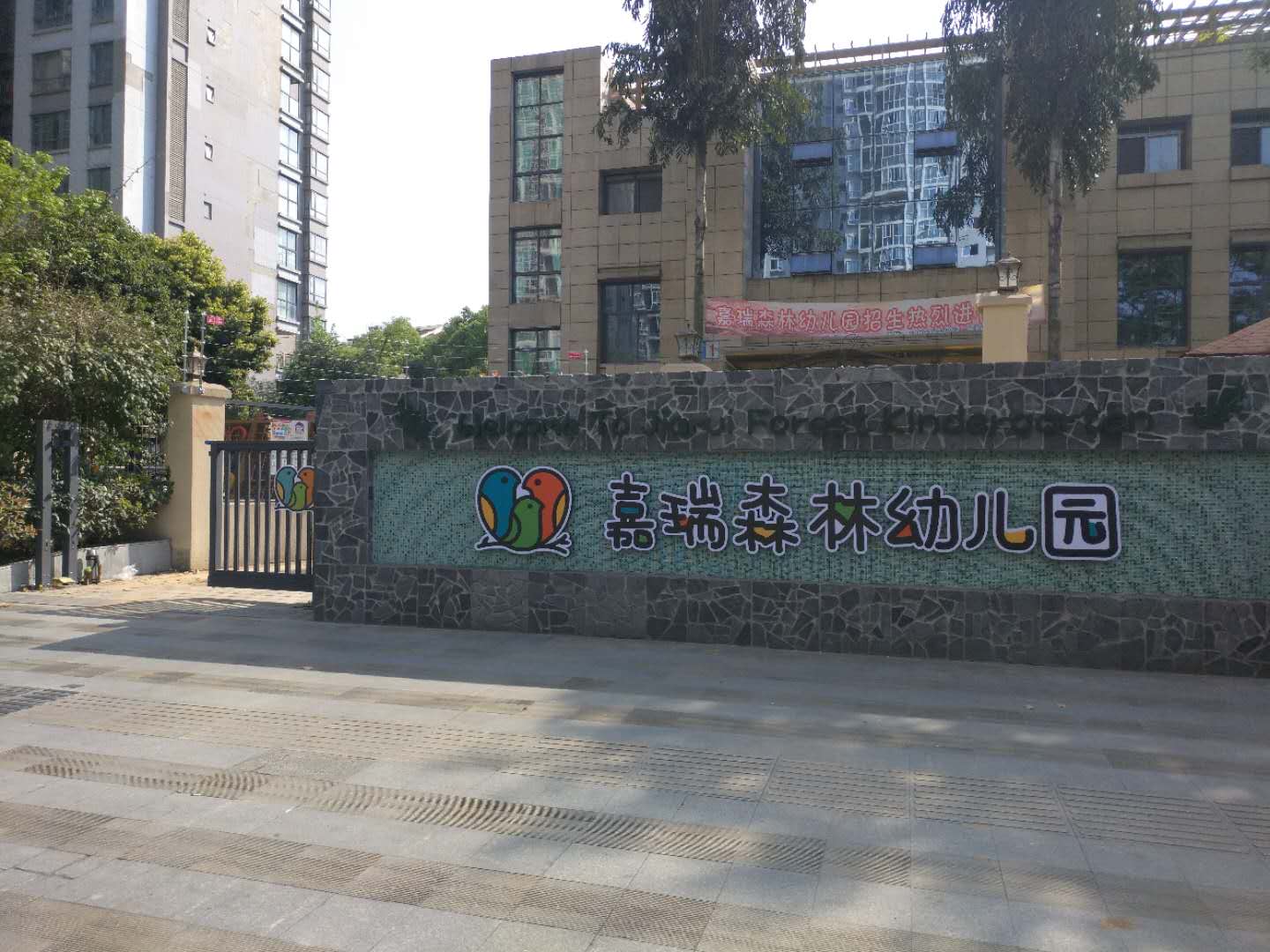 温江嘉瑞国际森林幼儿园电子围栏案例